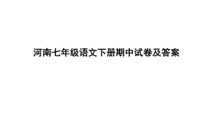 河南七年级语文下册期中试卷及答案课件.ppt