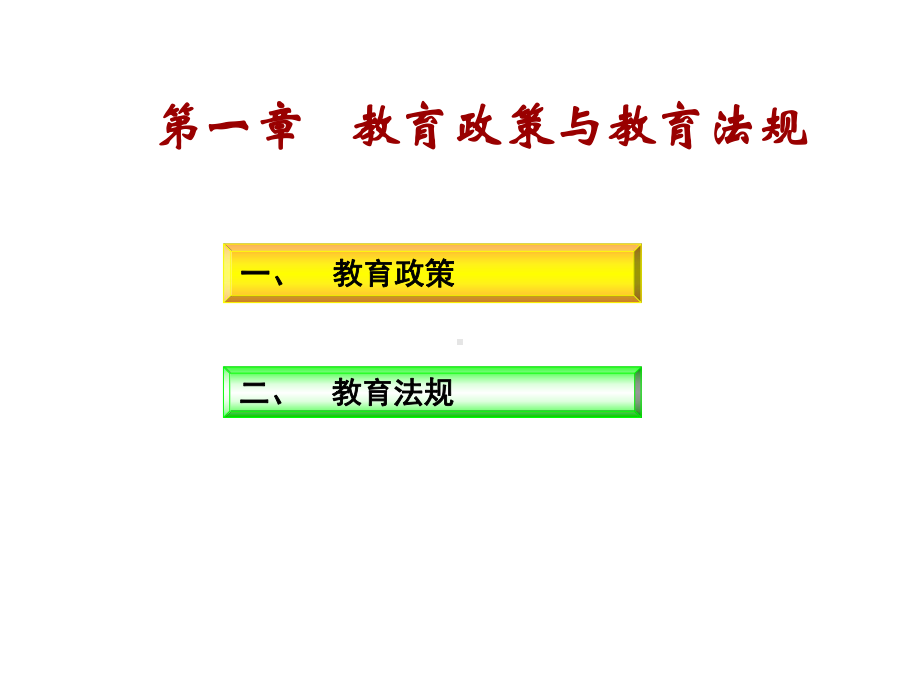 教师资格证考试-综合素质(小学)课件：模块二.ppt_第3页