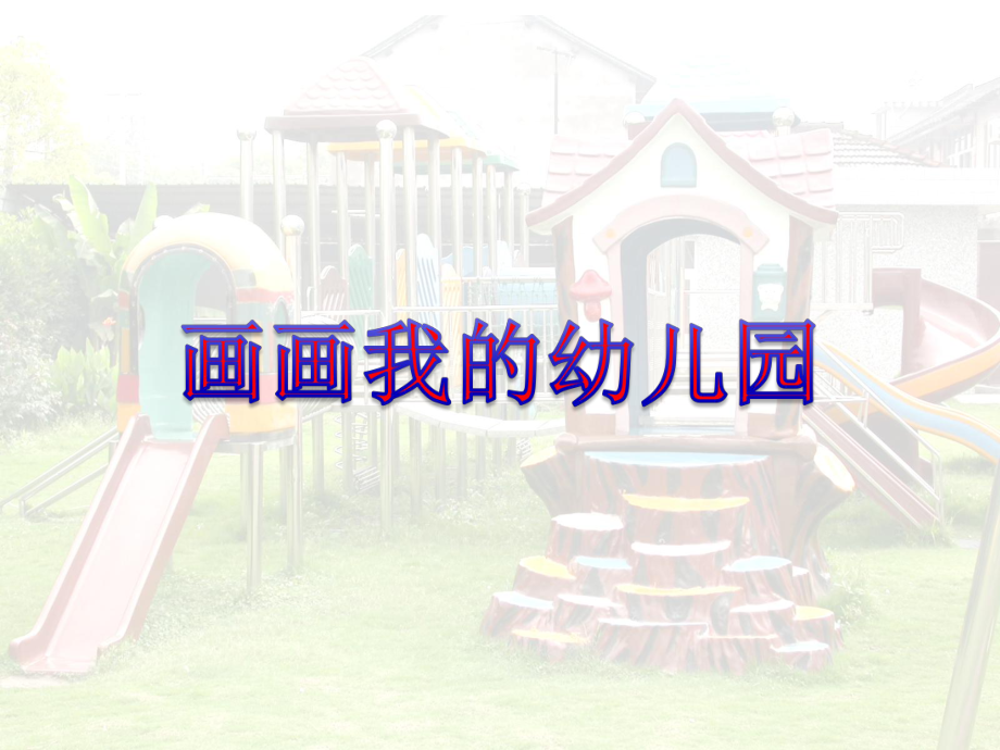 幼儿园语言：《画画我的幼儿园》课件.pptx_第1页