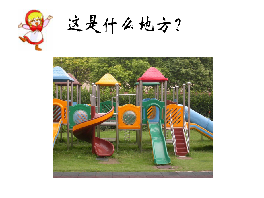 幼儿园语言：《画画我的幼儿园》课件.pptx_第3页