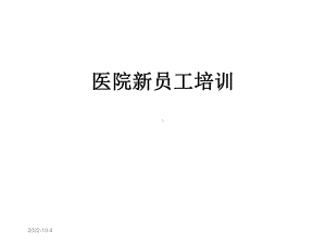 医院新员工培训课件.ppt