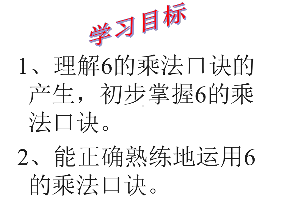 小学数学二年级上册《6的乘法口诀》课件1.ppt_第1页