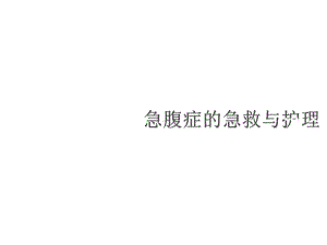 急腹症的急救与护理医学课件.ppt