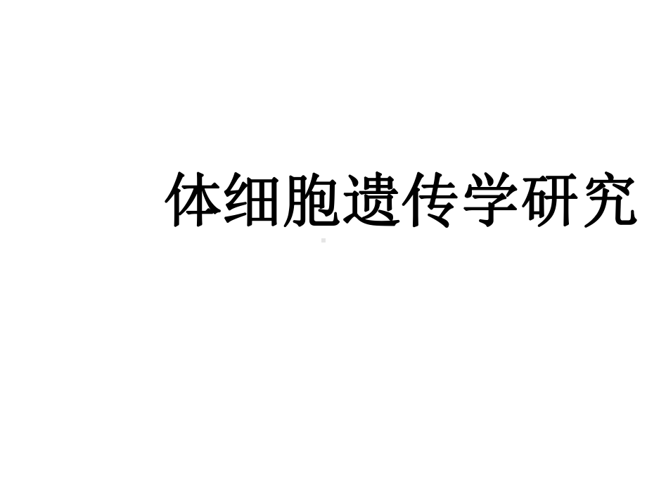 大学课程植物组织培养16体细胞遗传学-组培课件.ppt_第1页