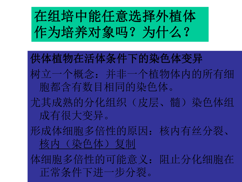 大学课程植物组织培养16体细胞遗传学-组培课件.ppt_第3页