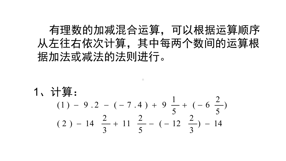 北师大版七年级数学上册有理数的加减混合运算-课件.pptx_第3页