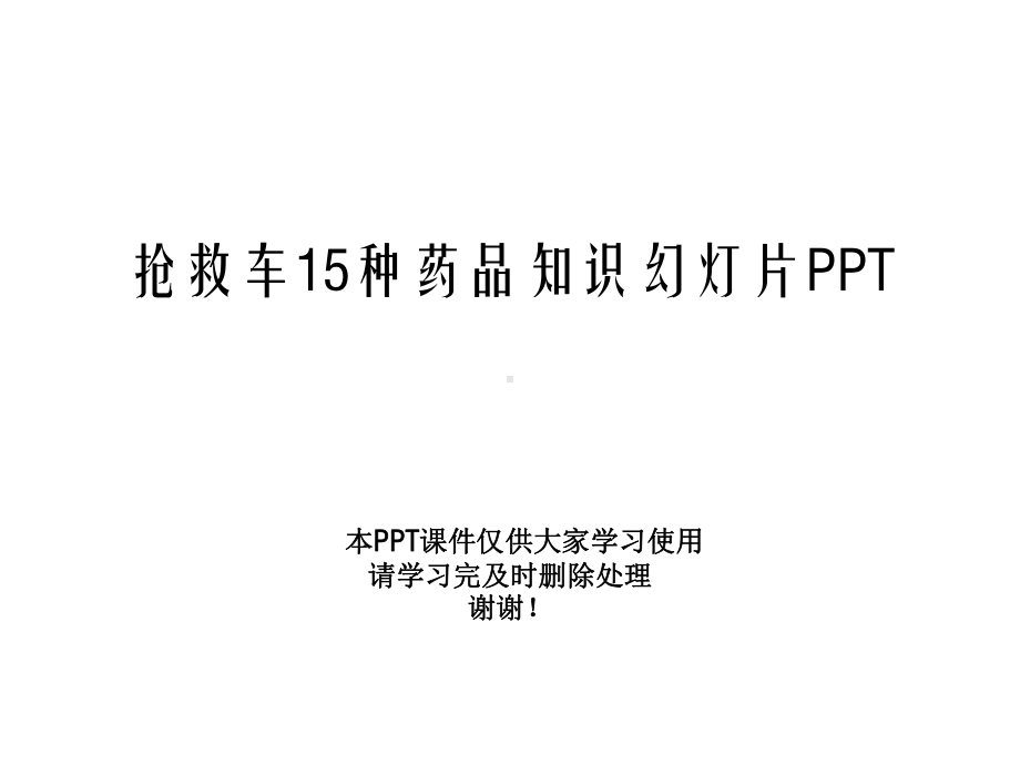 抢救车15种药品知识幻灯片课件.pptx_第1页