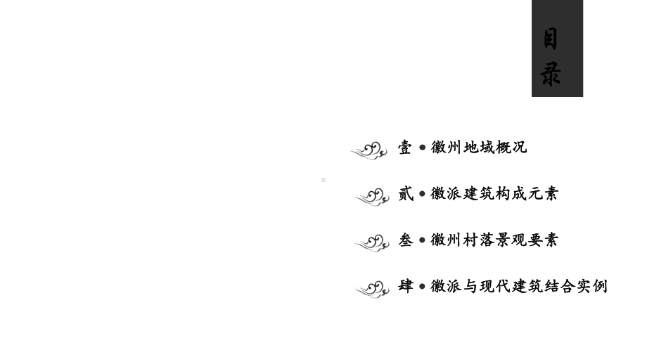 徽派建筑汇报-课件.ppt_第2页