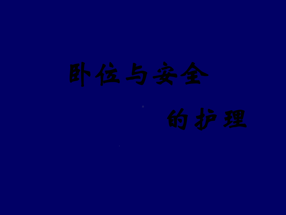 卧位与安全的护理课件.ppt_第1页