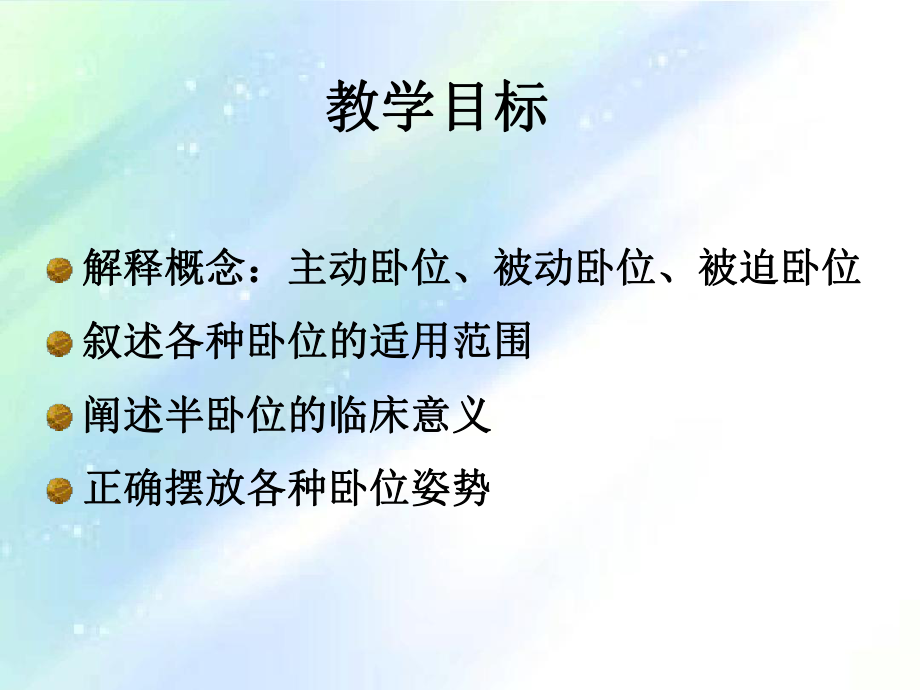 卧位与安全的护理课件.ppt_第2页