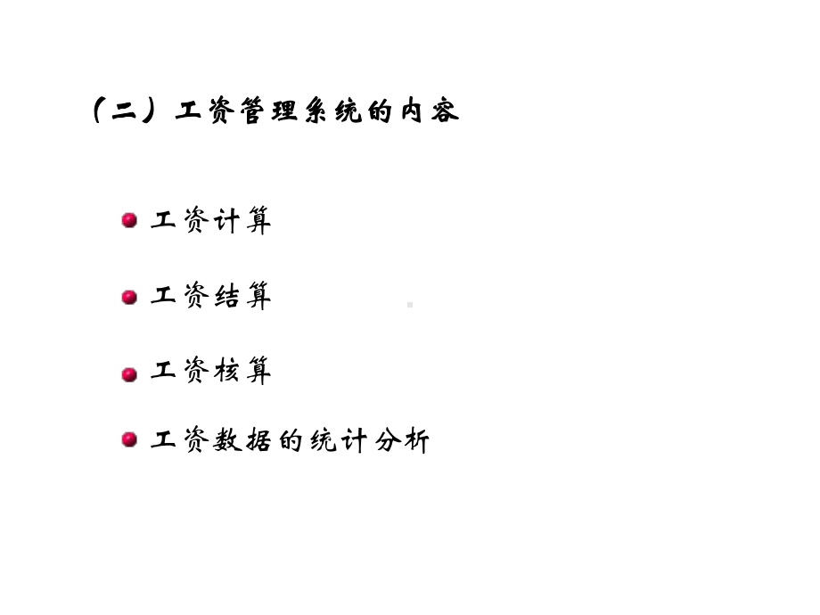 工资固定资产成本管理系统课件[课件].pptx_第2页