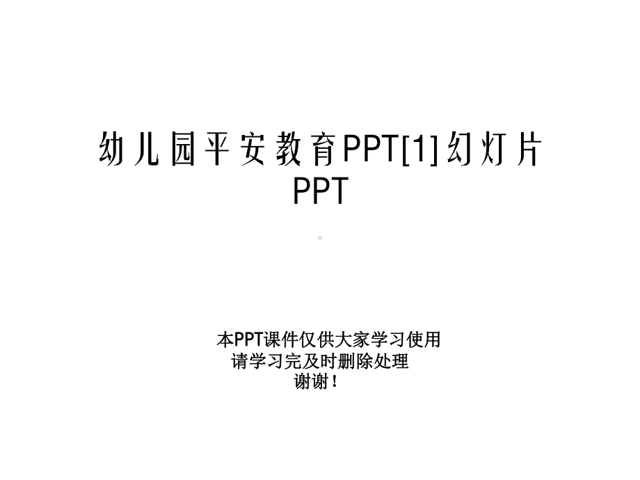 幼儿园安全教育[1]幻灯片课件.ppt_第1页