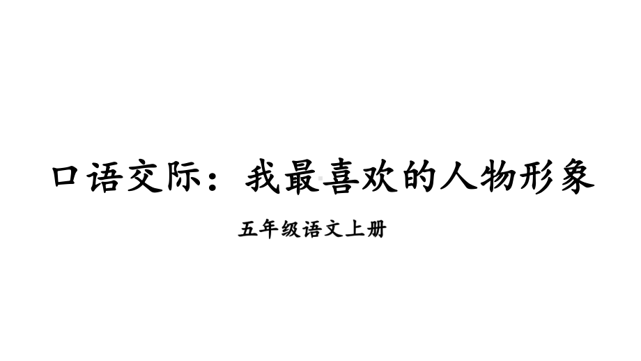 口语交际：我最喜欢的人物形象课件.pptx_第2页