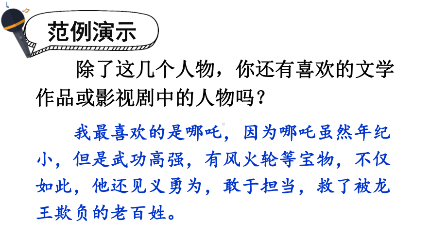 口语交际：我最喜欢的人物形象课件.pptx_第3页