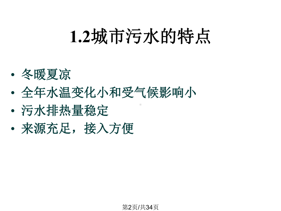 城市污水源热泵课件.pptx_第2页