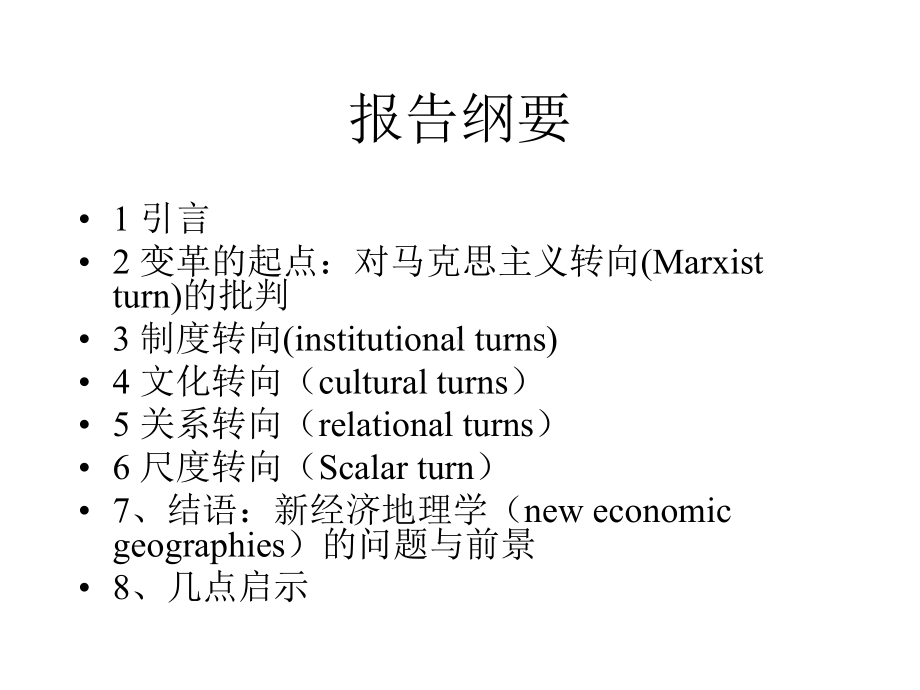 变革中的西方经济地理学课件.pptx_第1页