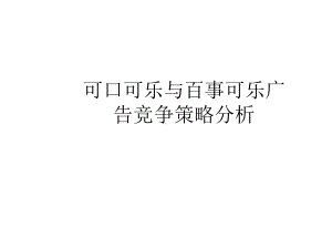 可口可乐与百事可乐广告竞争策略分析完整版课件.ppt