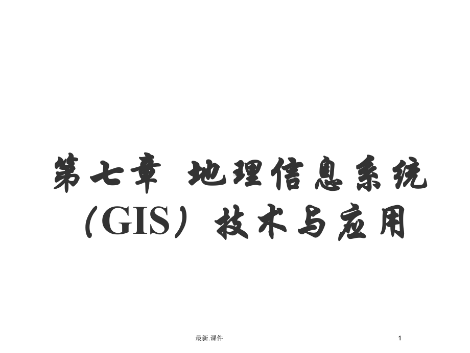 地理信息系统(GIS)技术与应用课件.ppt_第1页