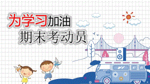 小学班会课件-为学习加油期末考试动员-通用版.pptx