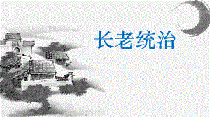 新教材《乡土中国》第篇《长老统治》课件—高一语文统编版必修上册.pptx