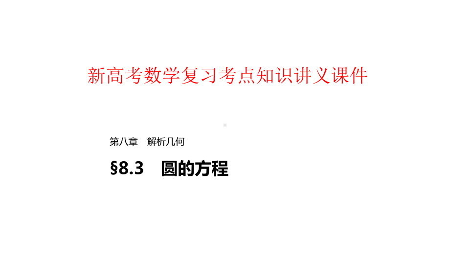 新高考数学复习考点知识讲义课件58--圆的方程.pptx_第1页