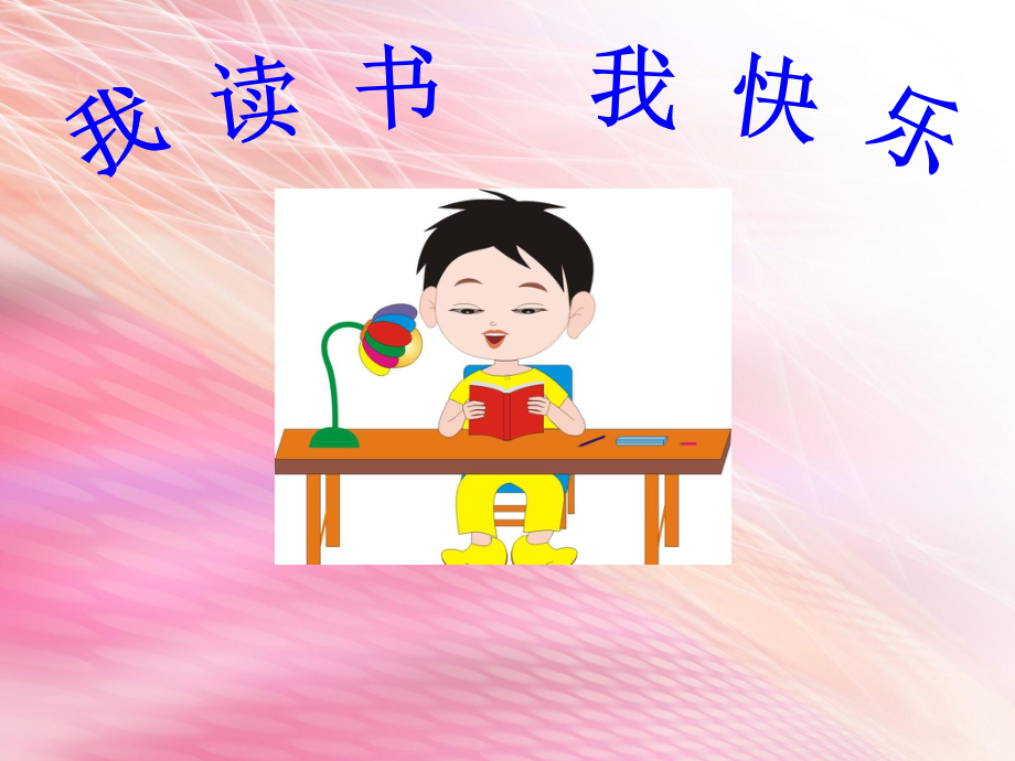 小学主题班会课件-我读书-我快乐主题班会(共28张)-全国通用.ppt_第1页