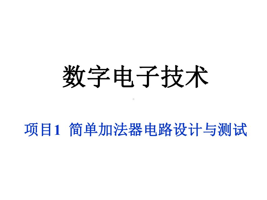 数字电子技术项目1简单加法器电路设计与测试课件.ppt_第1页