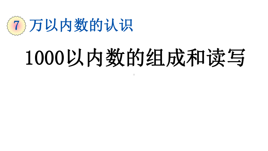 新人教版数学二年级下册《1000以内数的组成和读写》课件.pptx_第1页