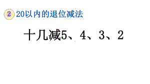 十几减5432人教一年级数学下册课件.pptx