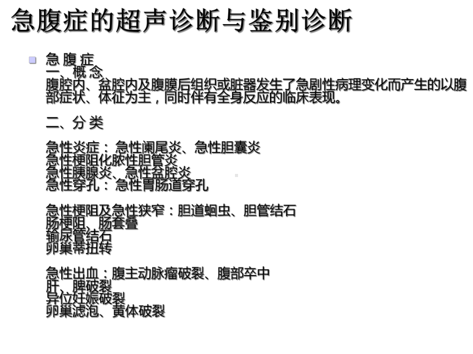 急腹症的超声诊断与鉴别诊断课件.ppt_第1页