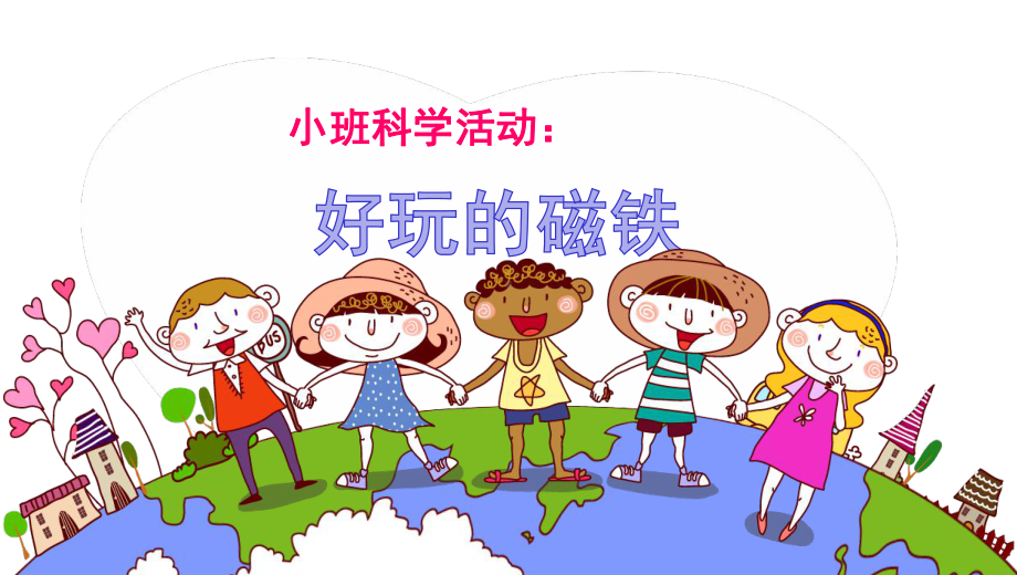 幼儿园小班下科学活动《好玩的磁铁》课件.ppt_第1页