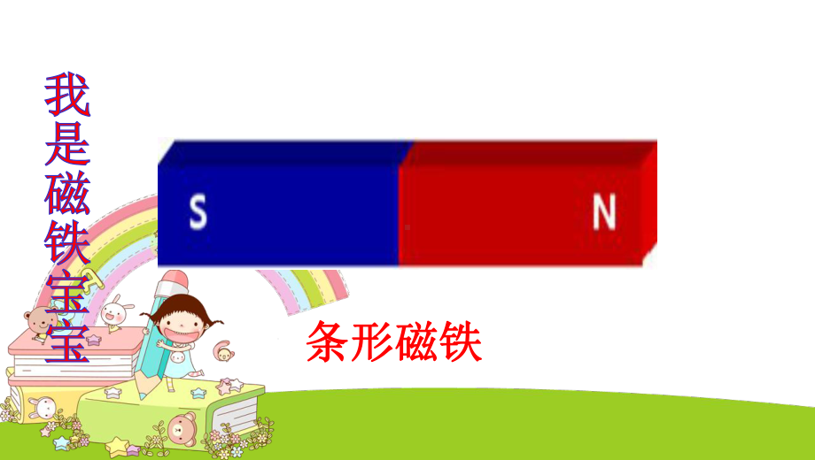 幼儿园小班下科学活动《好玩的磁铁》课件.ppt_第3页