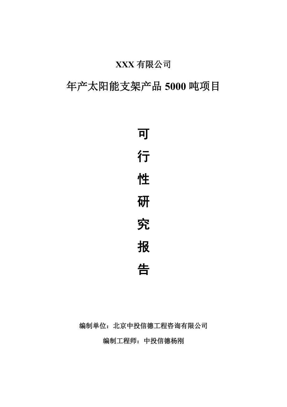 年产太阳能支架产品5000吨申请报告可行性研究报告.doc_第1页