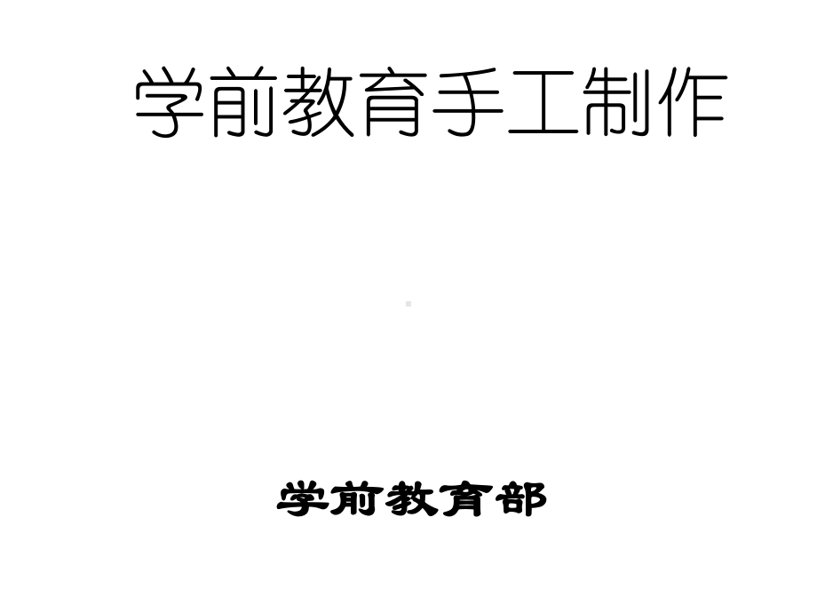 学前教育纸工玩教具-课件.ppt_第1页