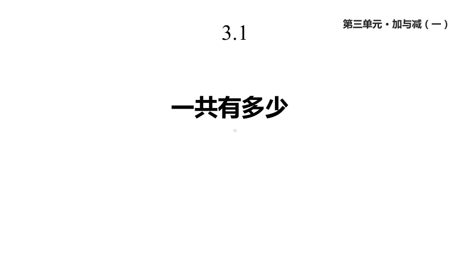 北师大版一年级数学上册31《一共有多少》课件.pptx_第1页