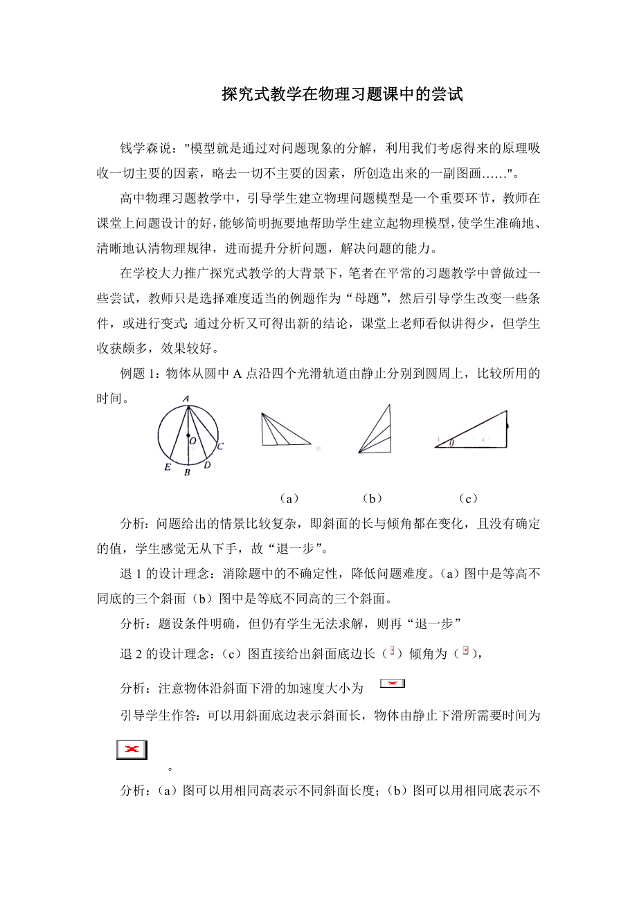 探究式教学在物理习题课中的尝试参考模板范本.doc_第2页