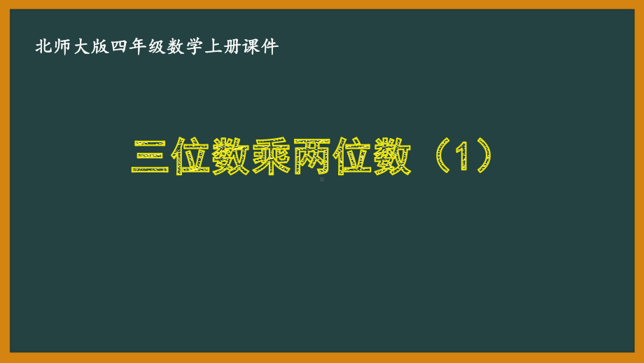 北师大版四年级数学上册第三单元《乘法》全部优秀课件(共6课时).pptx_第1页