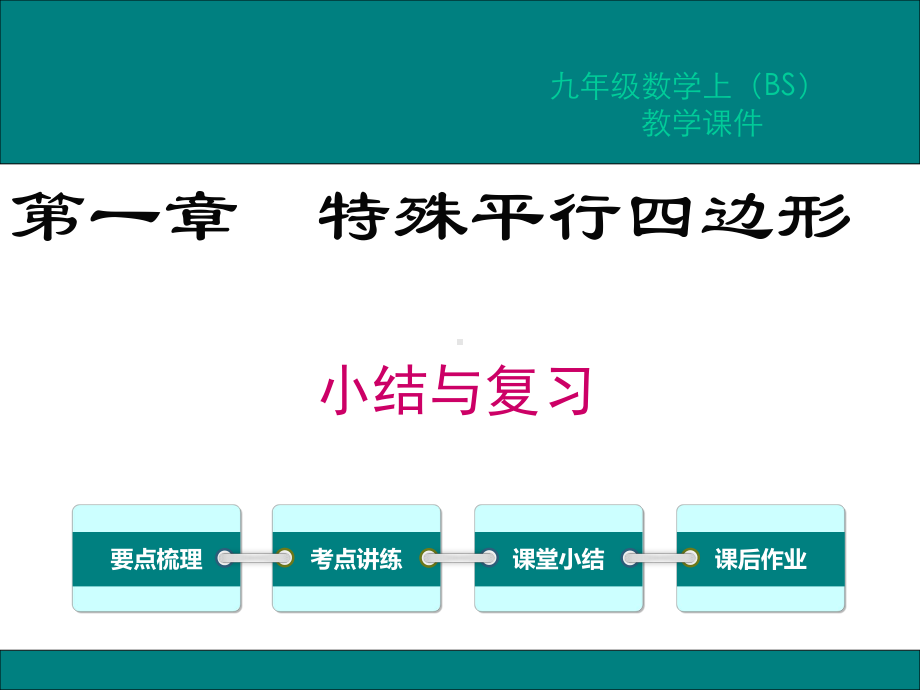 北师大版九年级数学上册期末复习课件全套.ppt_第1页