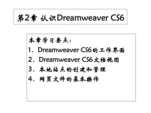 新媒体网页设计与制作-Dreamweaver-CS6基础、案例、技巧实用教程第2章课件.ppt