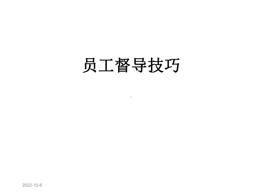 员工督导技巧课件.ppt_第1页