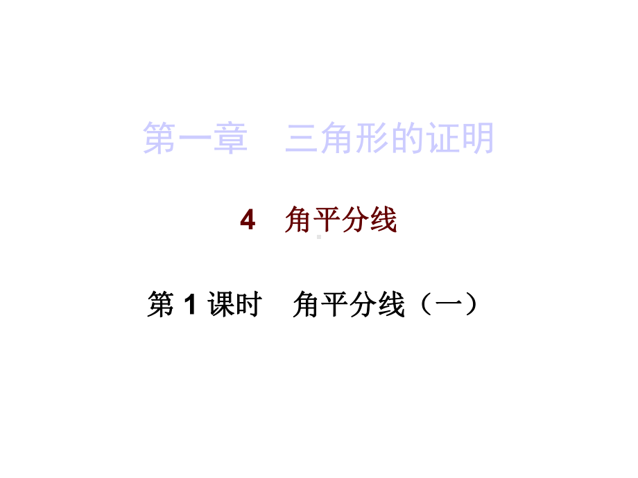 北师大版数学八年级下册数学课件：第一章4角平分线第一课时.ppt_第1页