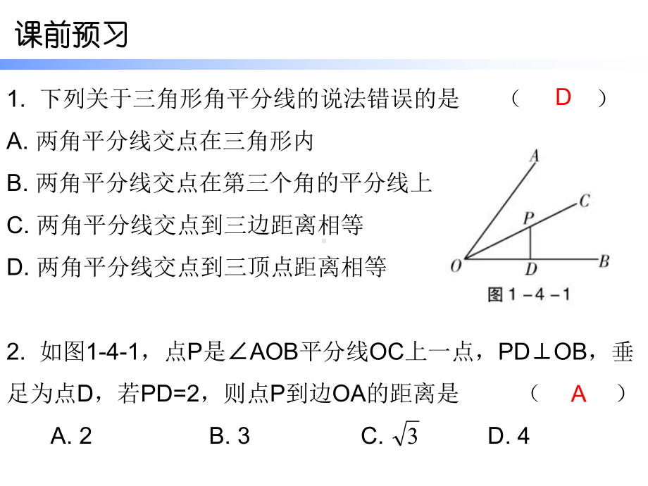 北师大版数学八年级下册数学课件：第一章4角平分线第一课时.ppt_第2页