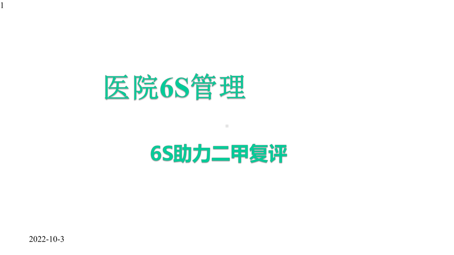 医院6S管理课件-6s管理课件.pptx_第1页