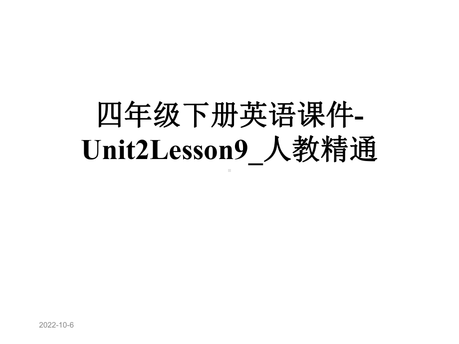 四年级下册英语课件-Unit2Lesson9-人教精通.ppt-(课件无音视频)_第1页