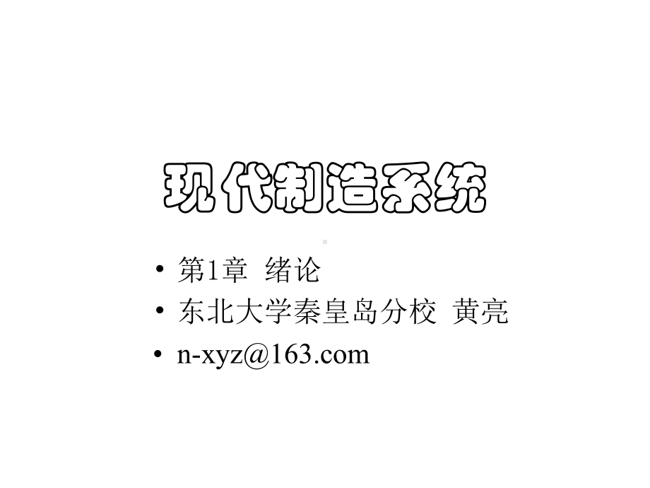 大学课件：现代制造系统(v41)1-绪论.ppt_第1页