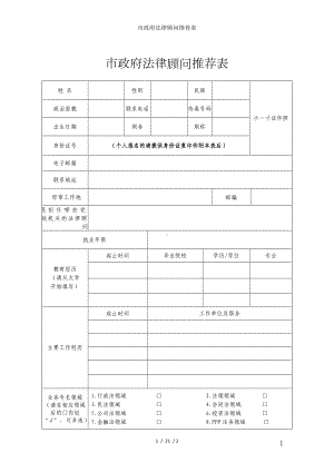 市政府法律顾问推荐表参考模板范本.doc