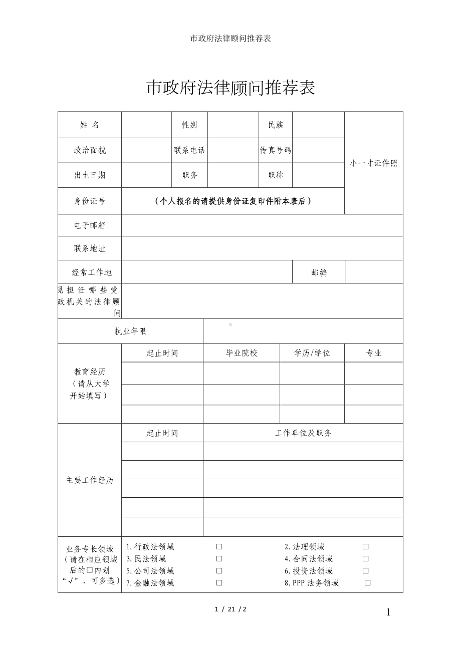 市政府法律顾问推荐表参考模板范本.doc_第1页