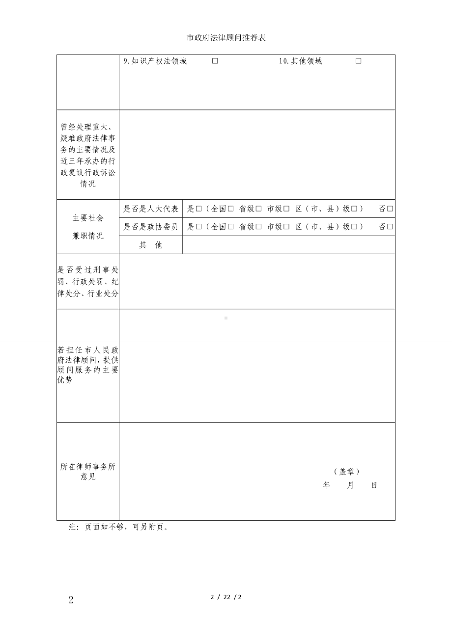 市政府法律顾问推荐表参考模板范本.doc_第2页