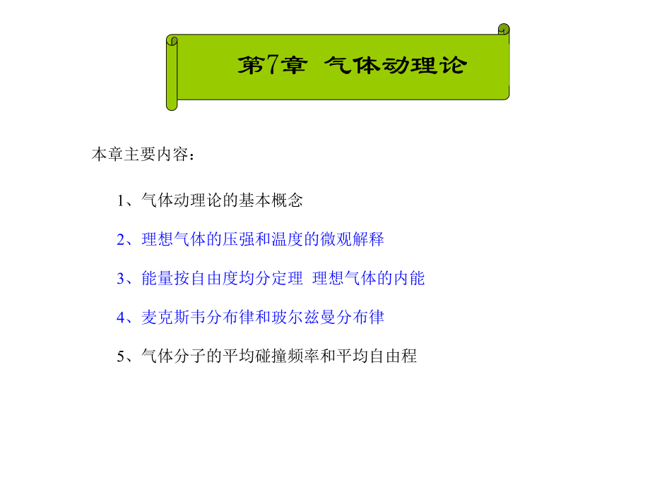 大学物理教学课件1第7章.pptx_第2页