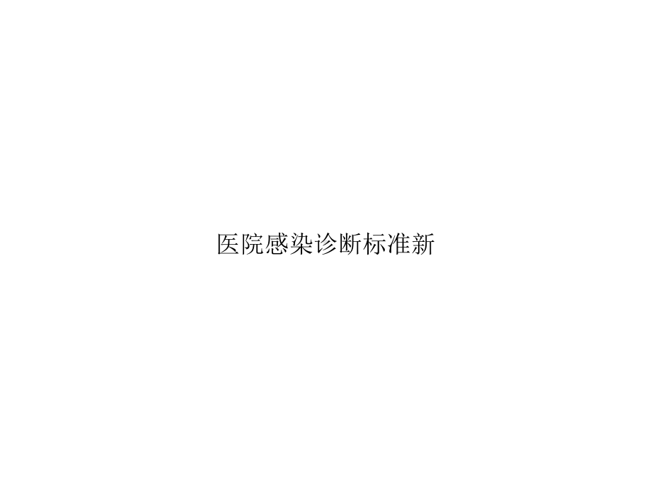 医院感染诊断标准新精选课件.ppt_第1页